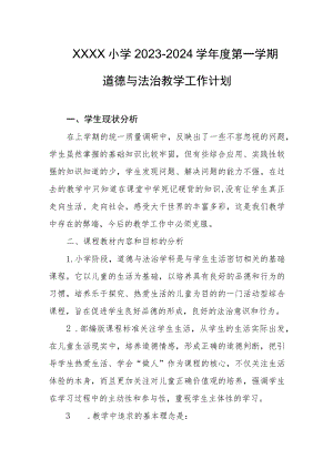 小学2023-2024学年度第一学期道德与法治教学工作计划.docx