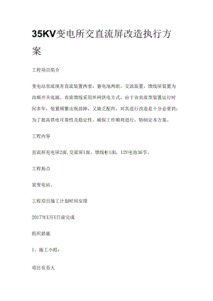 35KV变电所交直流屏改造执行方案.docx