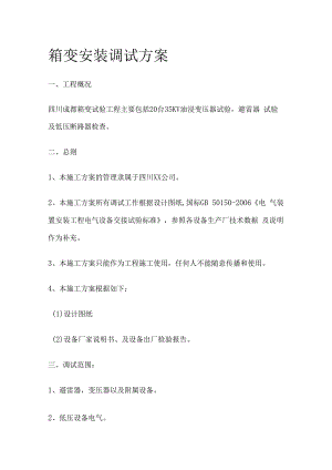 箱变安装调试完整方案.docx
