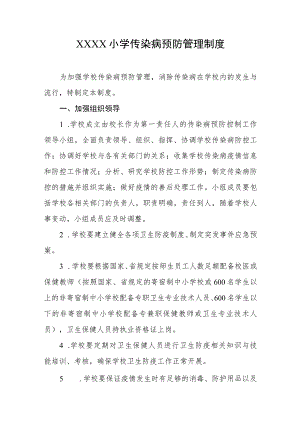小学传染病预防管理制度.docx