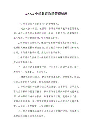中学教育教学管理制度.docx