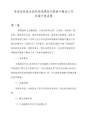 某某医院落实医药领域腐败问题集中整治工作实施方案2篇.docx