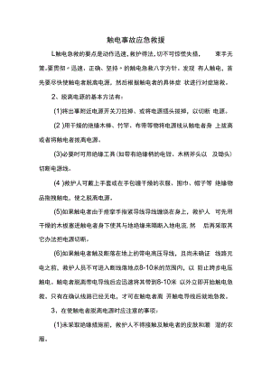 触电事故应急救援.docx