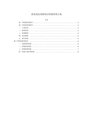 消杀药品采购项目档案管理方案.docx
