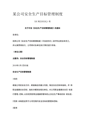 某公司安全生产目标管理制度.docx