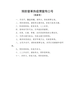 预防登革热疫情宣传口号.docx