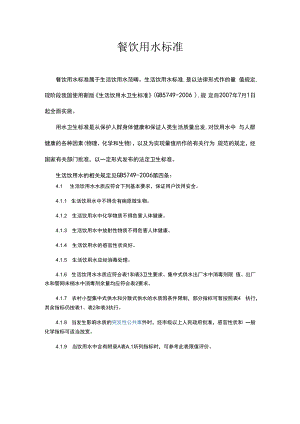 餐饮用水标准.docx