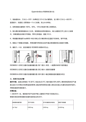 Eppendorf-plus-移液枪校准方法.docx