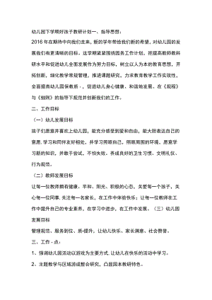 幼儿园下学期好孩子教研计划.docx