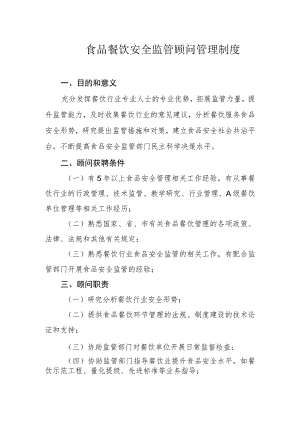 食品餐饮安全监管顾问管理制度.docx