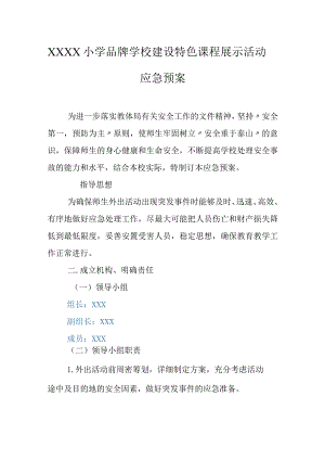 小学品牌学校建设特色课程展示活动应急预案.docx