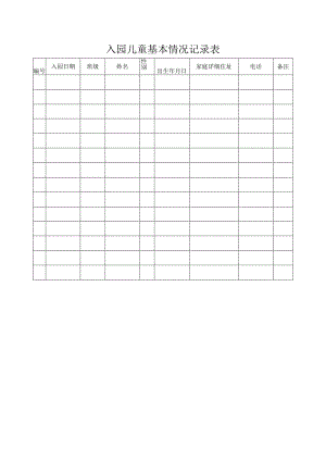 入园儿童基本情况记录表.docx