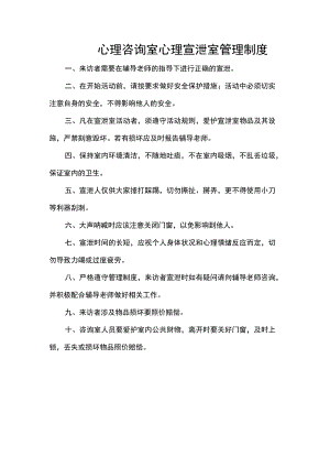 心理咨询室心理宣泄室管理制度.docx