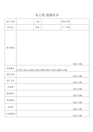 员工奖惩报告书.docx