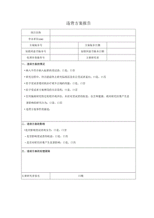 违背方案报告.docx
