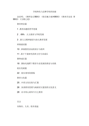金忠明：学校特色与品牌学校的创建.docx