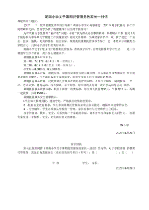 小学暑期托管服务致家长一封信—（带回执）.docx