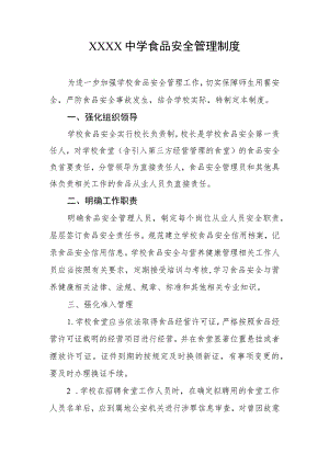 中学食品安全管理制度.docx