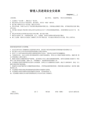 管理人员进场安全交底表.docx