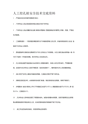 人工挖孔桩安全技术交底资料全套.docx