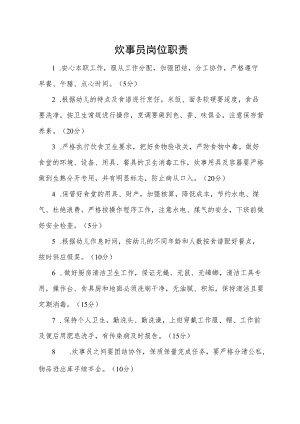 炊事员岗位职责.docx