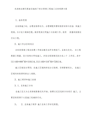 机场航站楼及配套设施地下综合管廊工程施工总体部署方案.docx