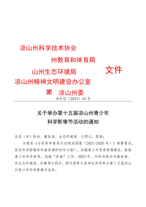 凉科协﹝2023﹞43号：关于举办第十五届凉山州青少年科学影像节活动的通知.docx
