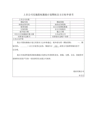上市公司实施股权激励计划期权自主行权申请书.docx