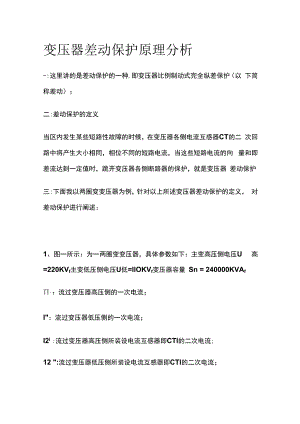 变压器差动保护原理分析.docx