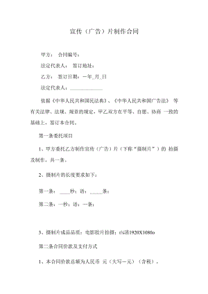 宣传（广告）片制作合同.docx