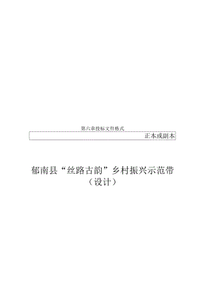 第六章投标文件格式正本或副本.docx