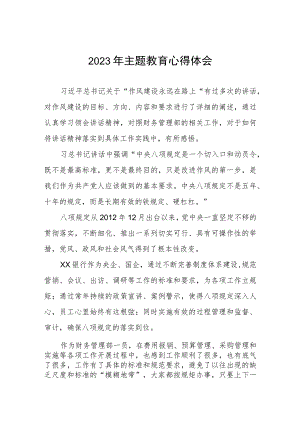 (3篇)银行2023年开展主题教育的研讨发言.docx
