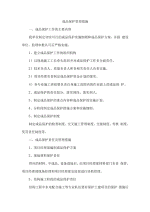 成品保护管理措施.docx
