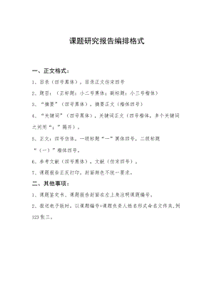 课题研究报告编排格式.docx