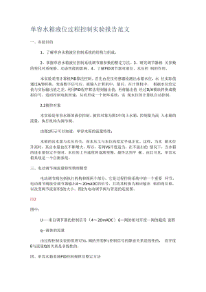 单容水箱液位过程过程控制实验报告范文.docx