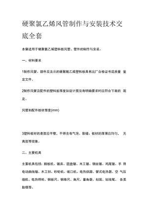 硬聚氯乙烯风管制作与安装技术交底全套.docx