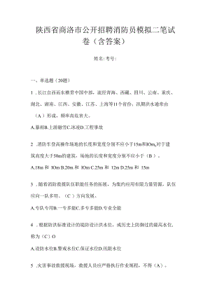 陕西省商洛市公开招聘消防员模拟二笔试卷含答案.docx