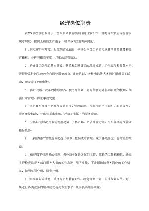 经理岗位职责.docx