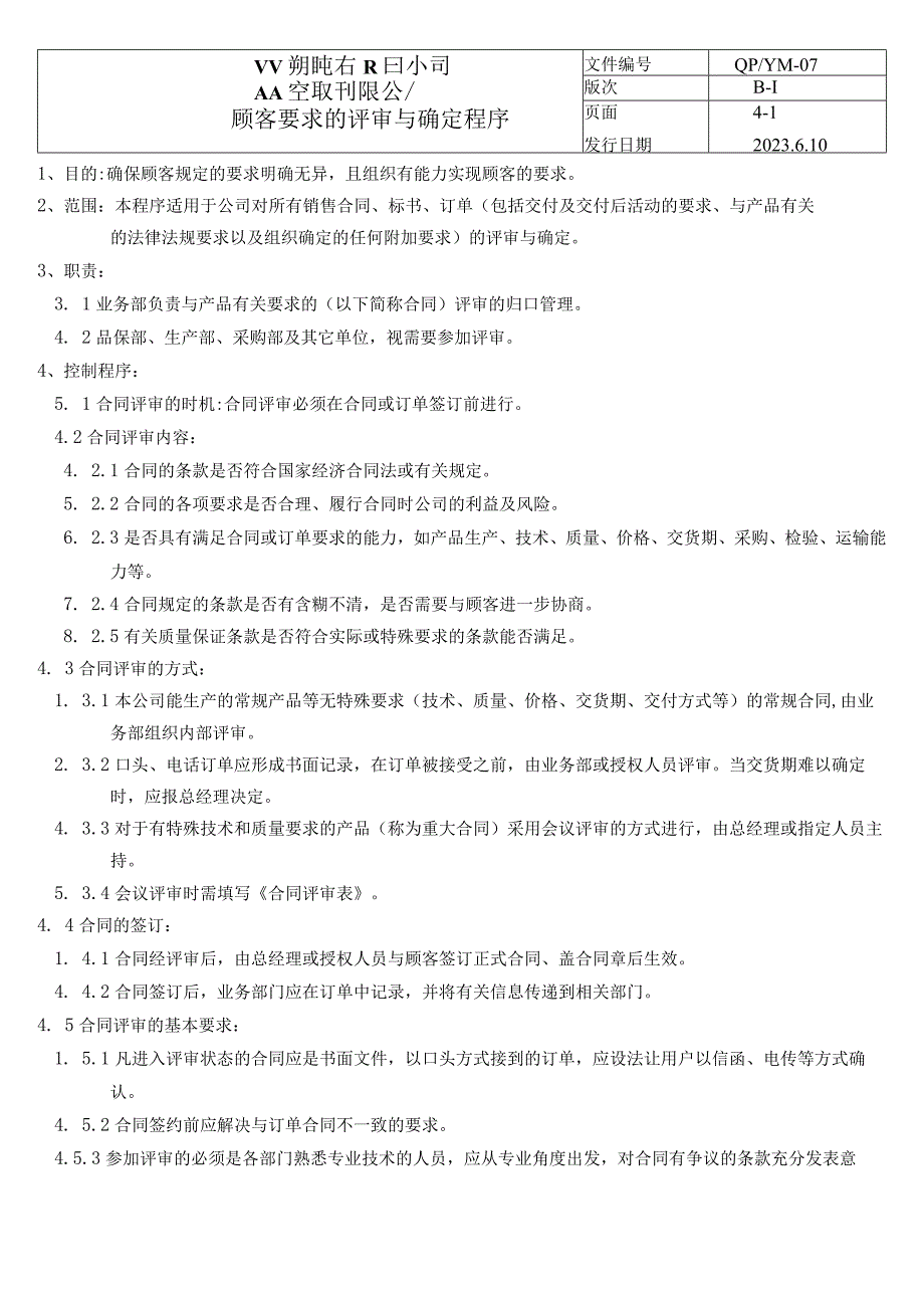 07顾客要求的评审与确定程序(五金配件).docx_第1页