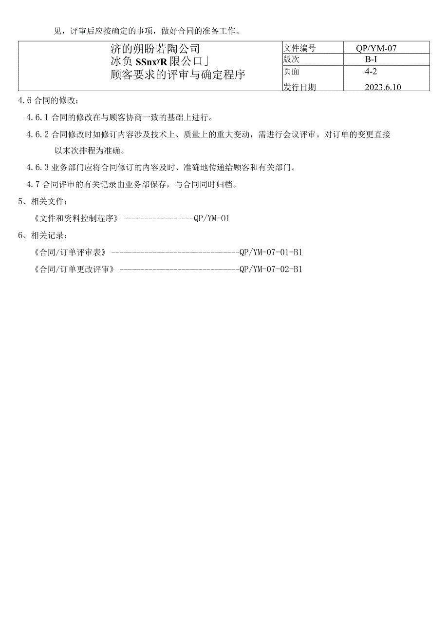 07顾客要求的评审与确定程序(五金配件).docx_第2页
