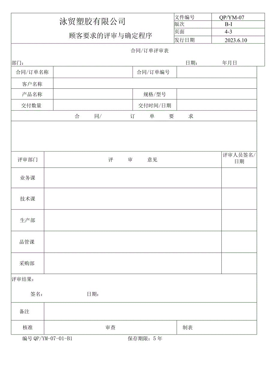 07顾客要求的评审与确定程序(五金配件).docx_第3页