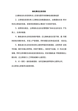 触电事故应急预案.docx