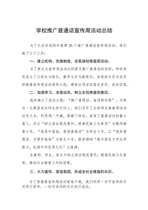 (四篇)2023年中学第26届全国推普周活动总结.docx