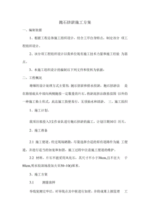 抛石挤淤施工方案.docx