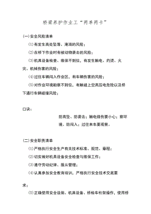 桥梁养护作业工“两单两卡”.docx