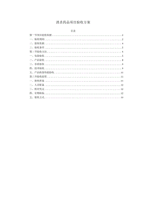 消杀药品项目验收方案.docx