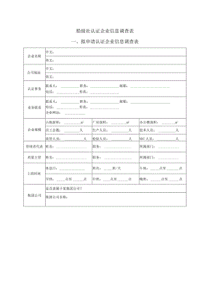 船级社认证企业信息调查表.docx