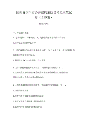 陕西省铜川市公开招聘消防员模拟三笔试卷含答案.docx