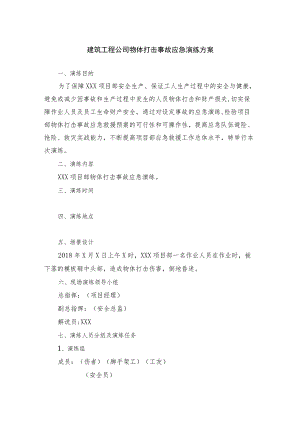 建筑工程公司物体打击事故应急演练方案.docx