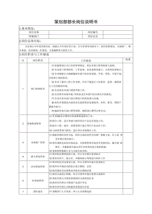 策划部部长岗位说明书.docx
